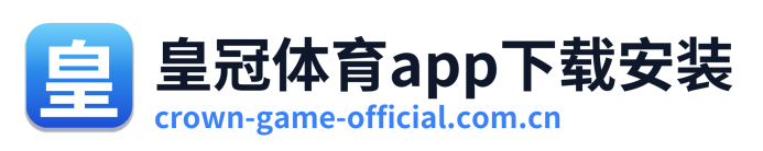 皇冠体育app下载安装